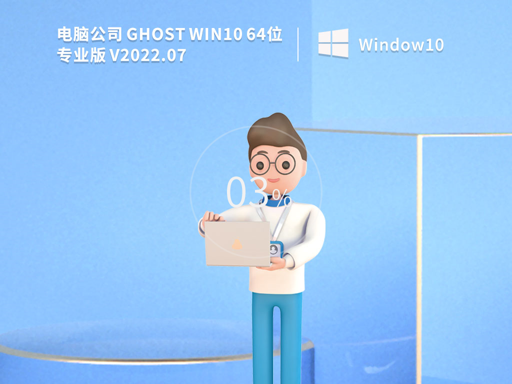 电脑公司Win10系统下载_Ghost Win10专业稳定版（永久激活）V2022.07下载