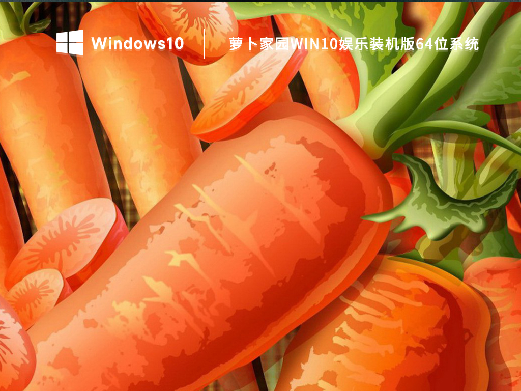 萝卜家园win10系统下载_win10 64位娱乐装机版系统最新下载2023
