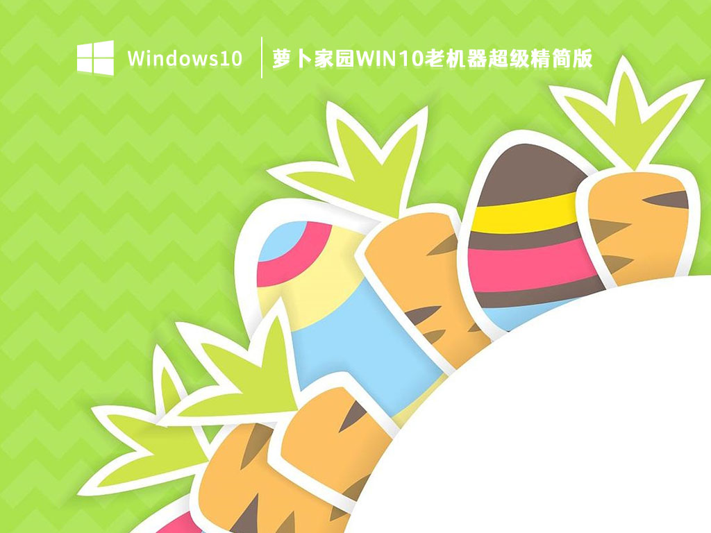 萝卜家园Win10下载_萝卜家园Win10老机器超级精简版V2023