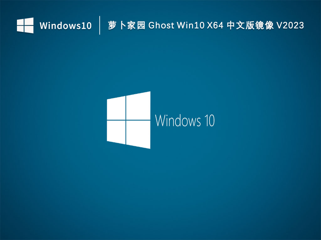 Win1064位中文版镜像下载_萝卜家园 Ghost Win10 X64 中文版镜像下载V2023