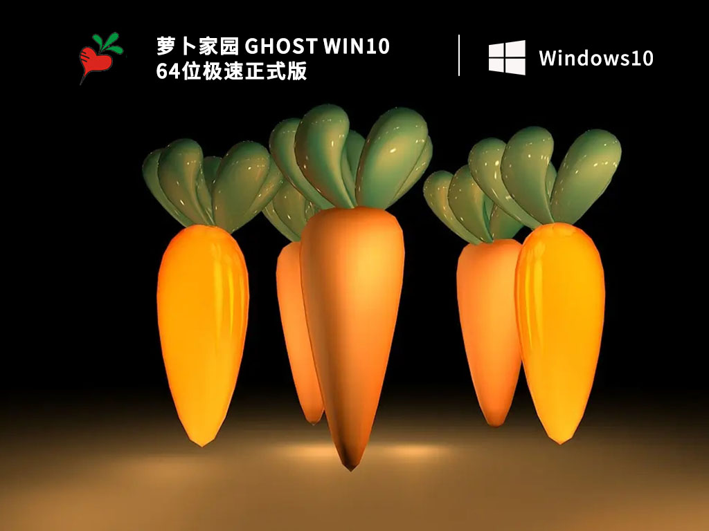 萝卜家园Win10系统下载_萝卜家园 Ghost Win10 64位极速正式版V2023