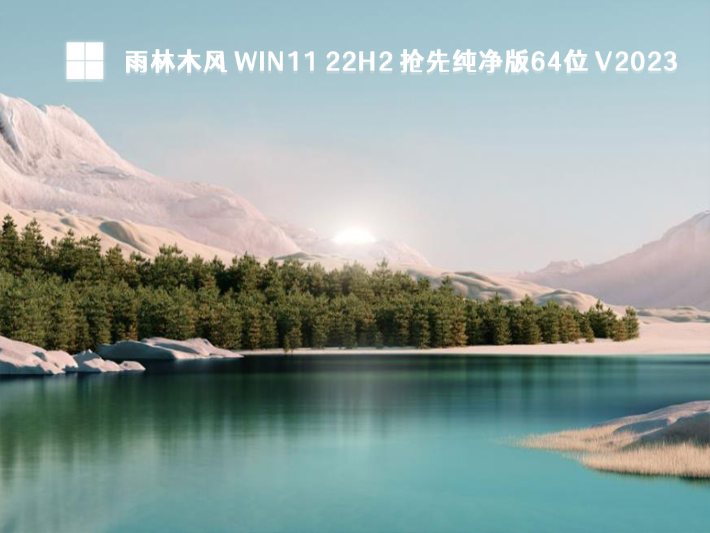 Win11 22H2 纯净版下载_雨林木风 Win11 22H2 抢先纯净版64位 2023下载