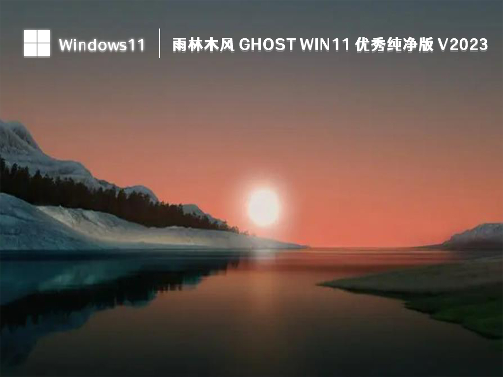 Win11 优秀纯净版下载_雨林木风 Ghost Win11 优秀纯净版 V2023下载