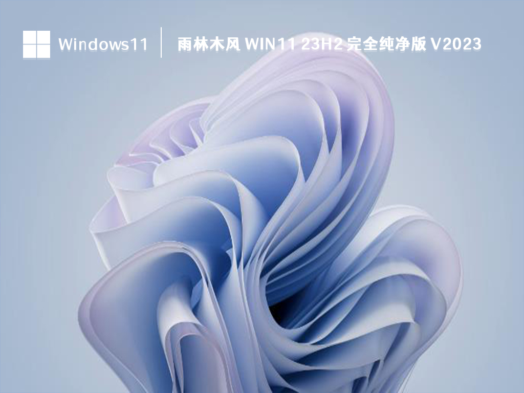 雨林木风 Win11 纯净版下载_雨林木风 Win11 23H2 完全纯净版2023下载 