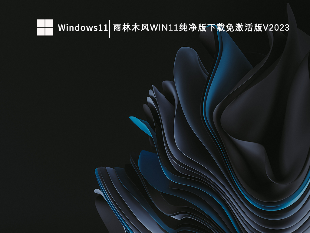 雨林木风Win11纯净版下载免激活工具GHOST镜像V2023