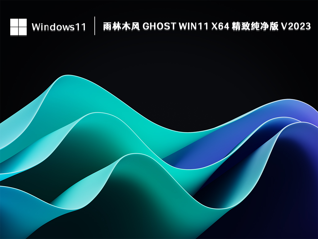 雨林木风 Win11 纯净版下载_雨林木风 Ghost Win11 x64 精致纯净版2023下载