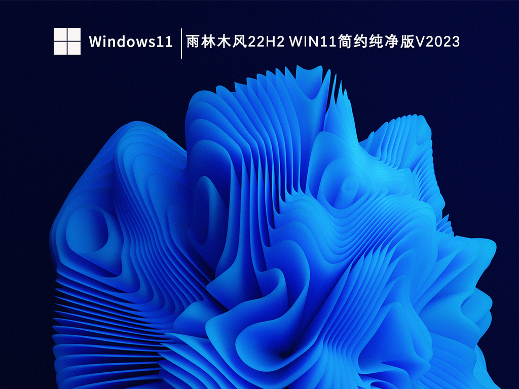 雨林木风Win11 22H2纯净版下载_雨林木风22H2 Win11简约纯净版V2023免费下载