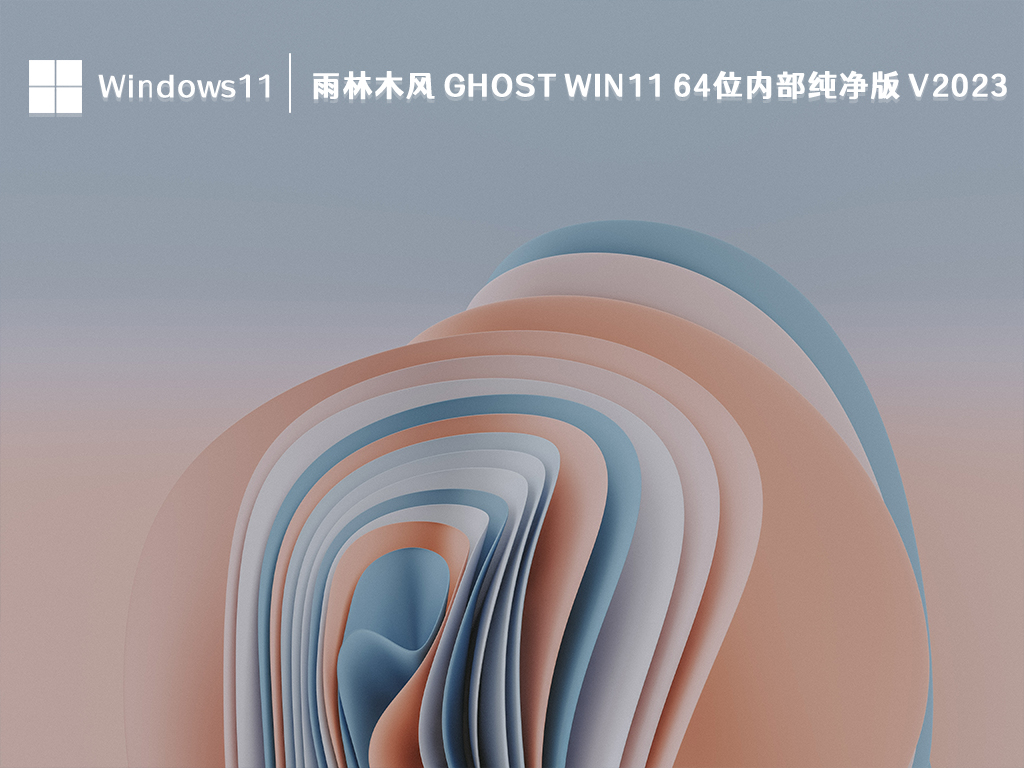 Win11 纯净版系统下载_雨林木风 ghost Win11 64位内部纯净版 V2023下载