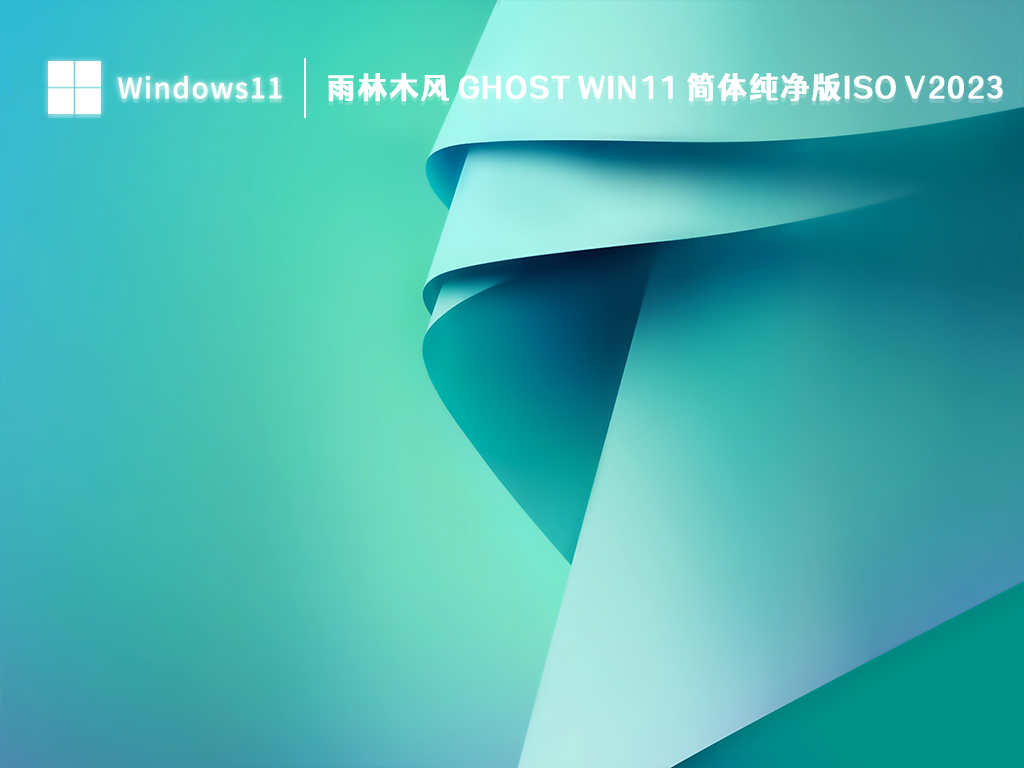 Win11 简体纯净版最新下载_雨林木风 Ghost Win11 简体纯净版ISO2023下载