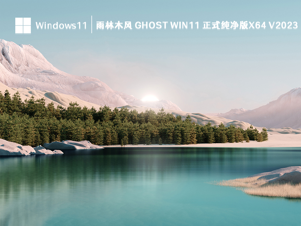 Win11 正式纯净版下载_雨林木风 Ghost Win11 正式纯净版x64 V2023下载