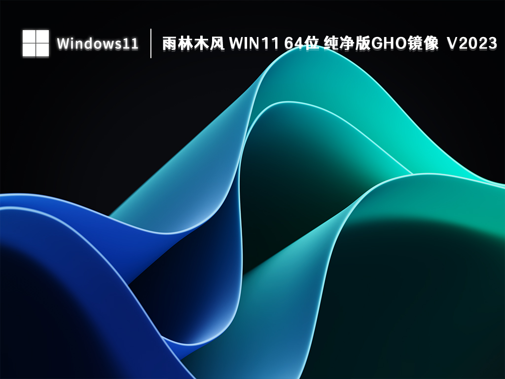 雨林木风 Win11纯净版下载_雨林木风 Win11 64位 纯净版gho镜像2023下载