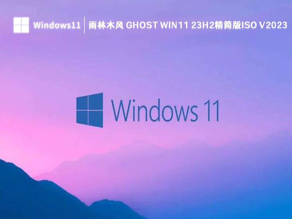 雨林木风 Win11 精简版下载_雨林木风 Ghost Win11 23H2精简版ISO V2023下载