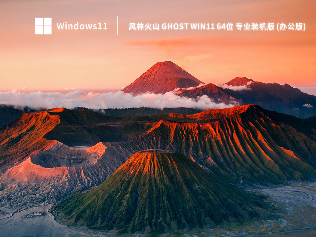 风林火山Win11系统下载_Win11 64位 专业装机版(办公版)下载2023 