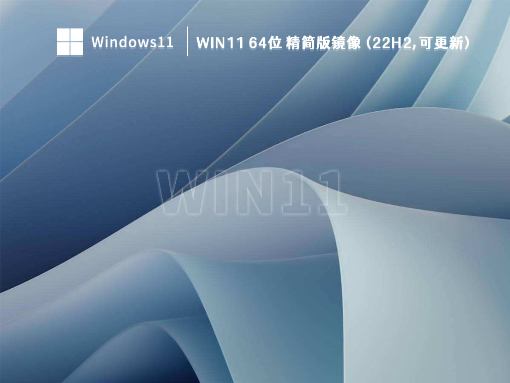 Win11精简版22H2下载_Win11 64位 精简版镜像 (22H2,可更新)V2023