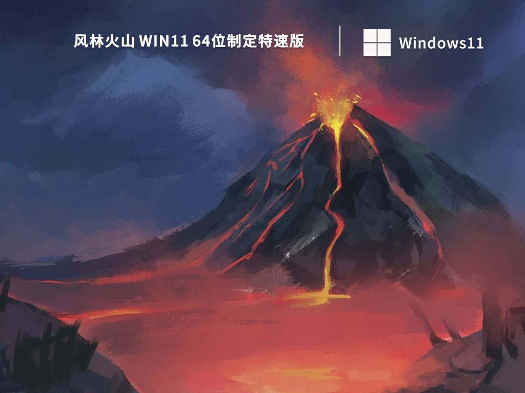 风林火山Win11下载_风林火山 Win11 64位制定特速版V2023