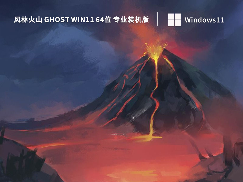 风林火山Win11系统下载_风林火山 Ghost Win11 64位 专业装机版(办公版)V2022