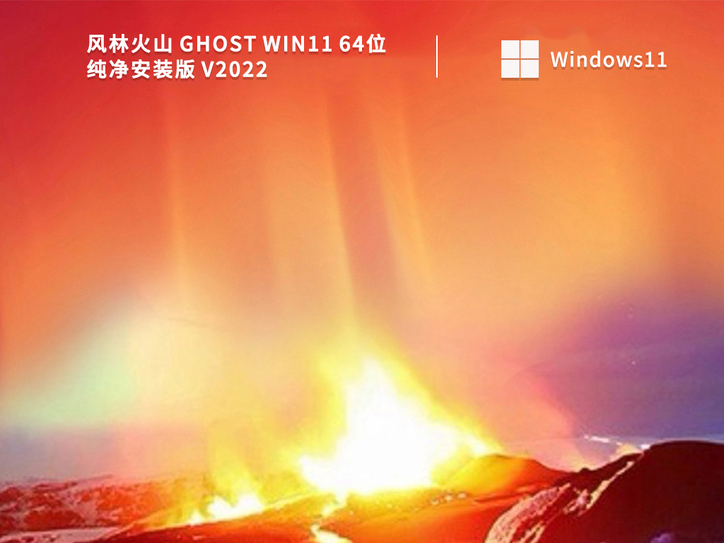 风林火山最新Win11系统下载_Win11 64位纯净安装版下载免激活2022