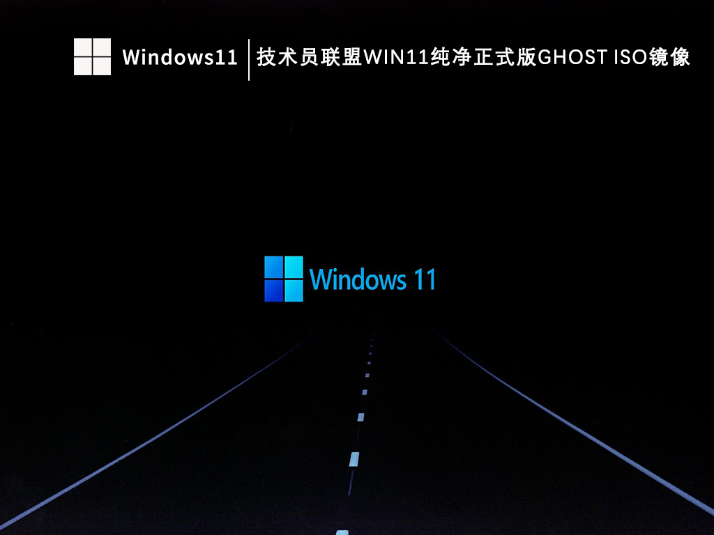 技术员联盟ghost Win11官方纯净版系统下载_技术员联盟Win11纯净正式版ghost ISO镜像V2023