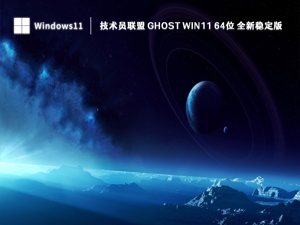 Win11 64位全新稳定版下载_技术员联盟 Ghost Win11 64位2023全新稳定版下载