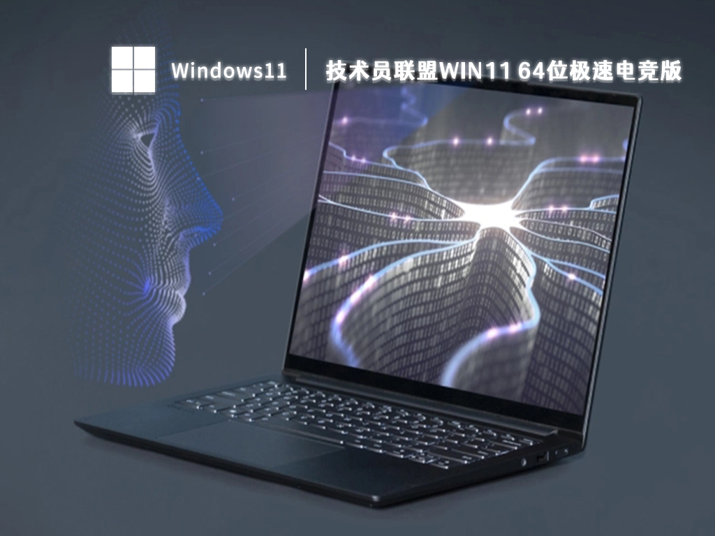 技术员联盟win11电竞版下载_win11游戏专用版2023下载