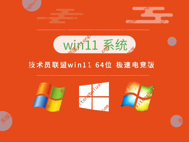 技术员联盟win11电竞版下载 win11游戏版专用系统镜像下载(优化免激活)