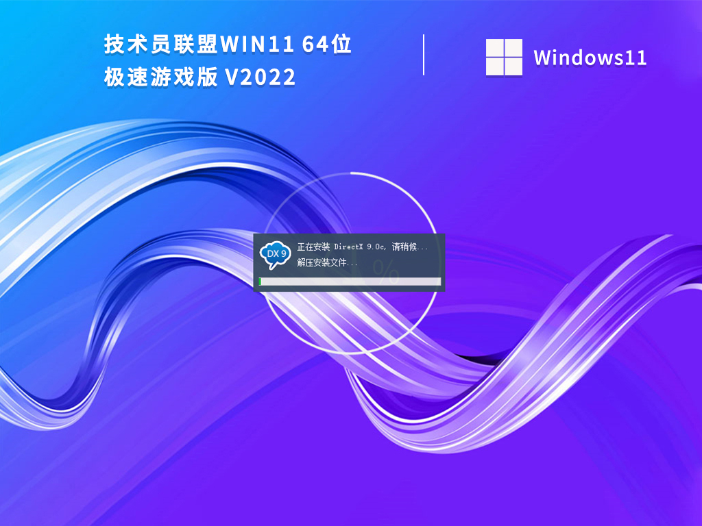 技术员联盟Win11 64位 极速游戏版最新版下载2022(免激活)