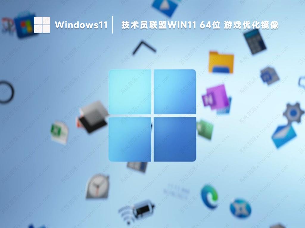 技术员联盟win11系统下载 win11专业版镜像文件(游戏优化)