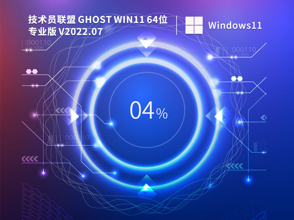 win11系统下载 技术员联盟Windows11专业版精简版(稳定优化)