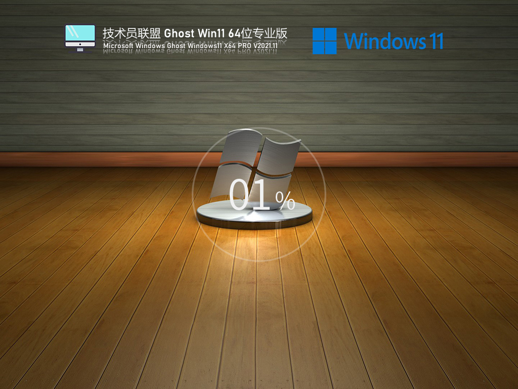 Win11系统专业版下载_技术员联盟 Ghost Win11 64位专业激活版下载