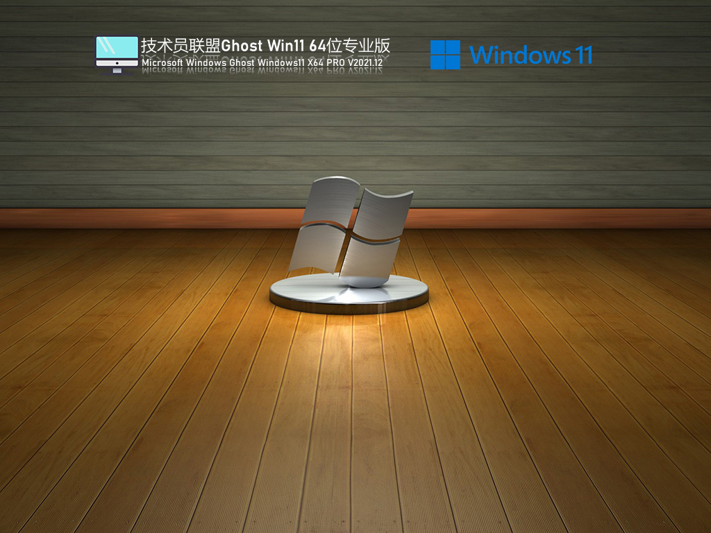 Win11装机版下载_技术员联盟 Ghost Win11 极速装机版下载V2021.12