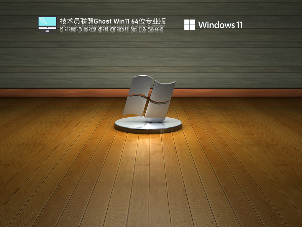 Ghost Win11下载_技术员联盟 Ghost Win11 64位 极速装机版下载V2022.01