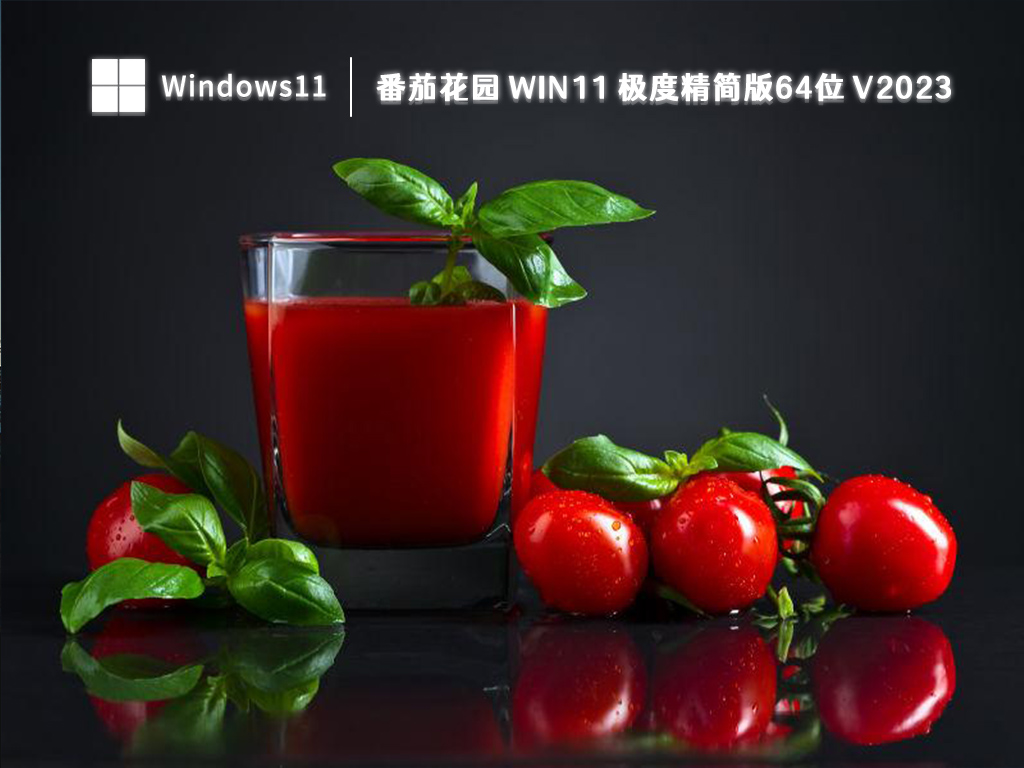 番茄花园 Win11 精简版下载_番茄花园 Win11 全新极度精简版64位V2023下载