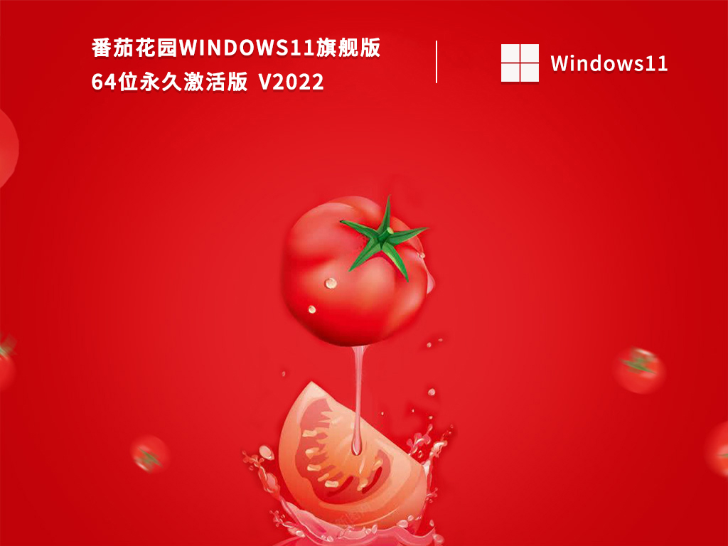 Windows11旗舰版下载_番茄花园Windows11 64位永久激活版下载2022