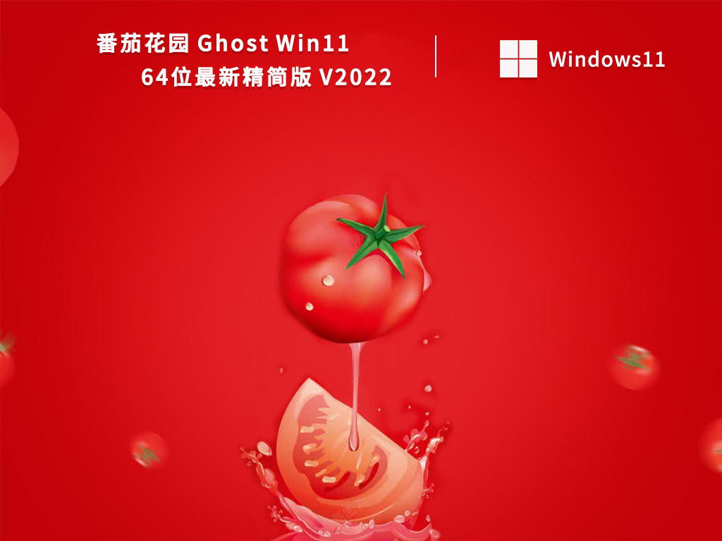 最新番茄花园Win11系统下载_Win11精简版64位系统下载百度网盘