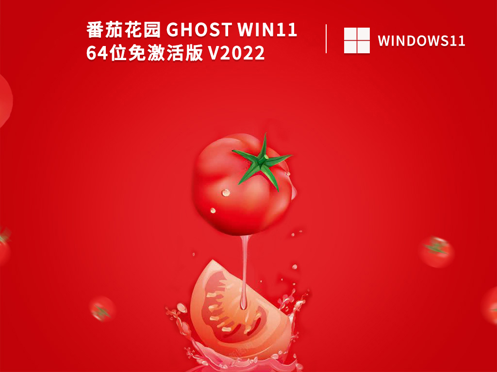 番茄花园Win11系统下载_Ghost Win11免激活版64位系统下载2022