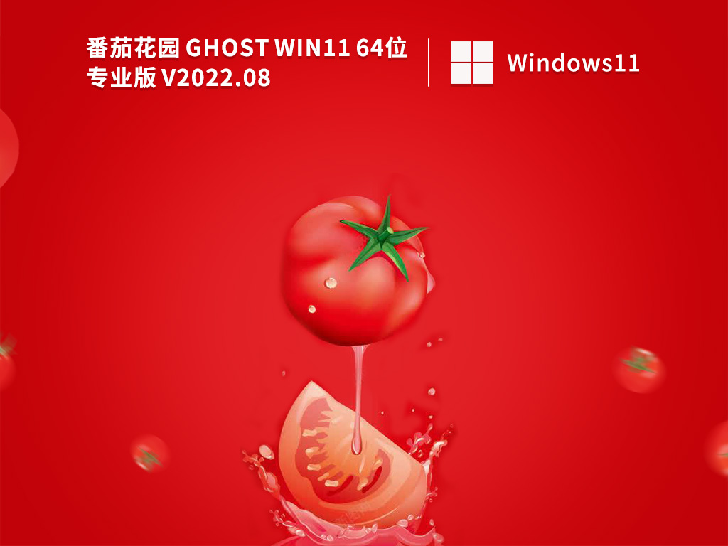 番茄花园Win11系统下载_Ghost Win11永久激活版系统2022下载