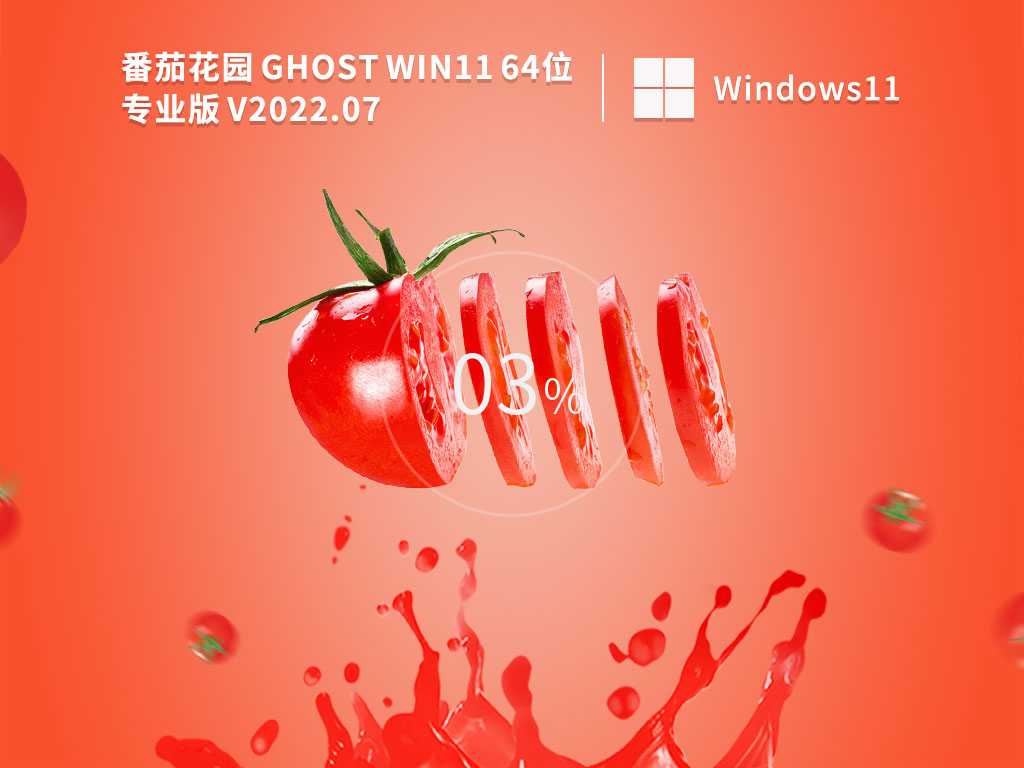 Win11中文正式版下载_番茄花园 Ghost Win11 64位稳定版下载2022.07