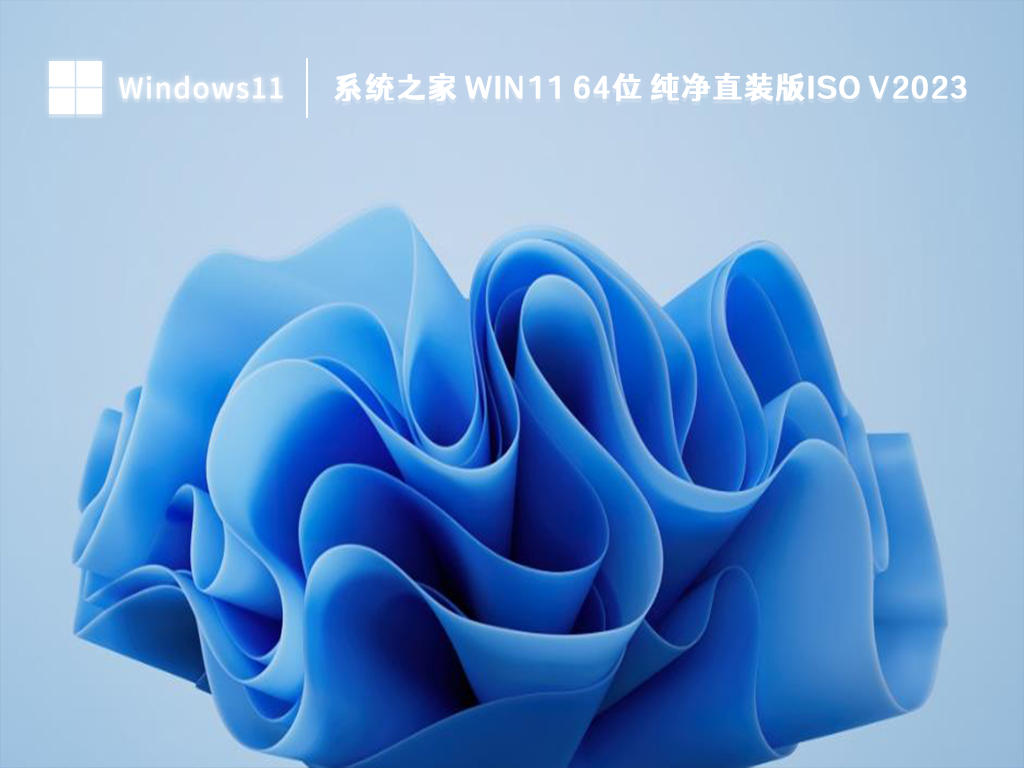 Win11 纯净直装版下载_知识兔 Win11 64位 纯净直装版iso2023下载