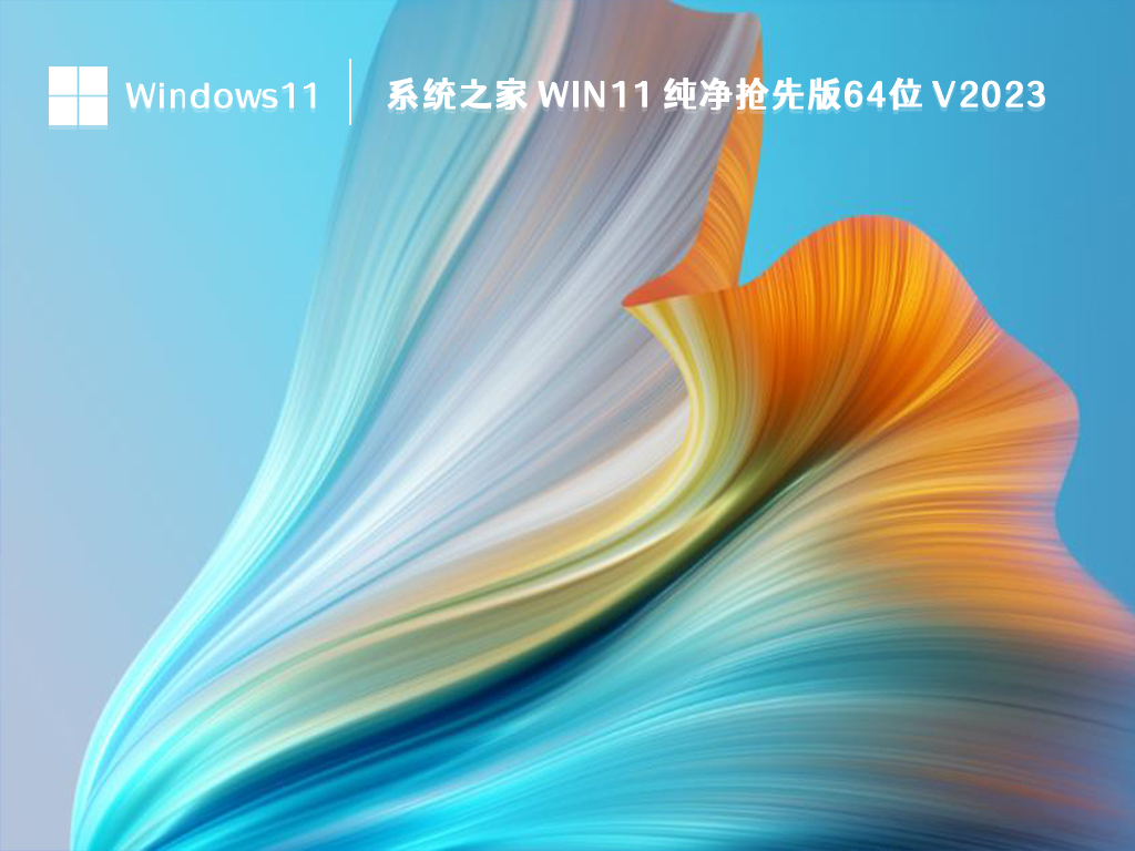 知识兔 Win11纯净版下载_知识兔 Win11 纯净抢先版64位2023下载