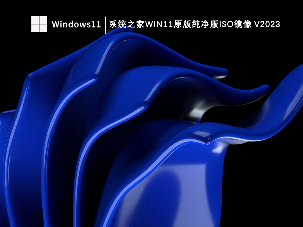 知识兔Win11原版纯净版下载_知识兔Win11原版纯净版iso镜像V2023