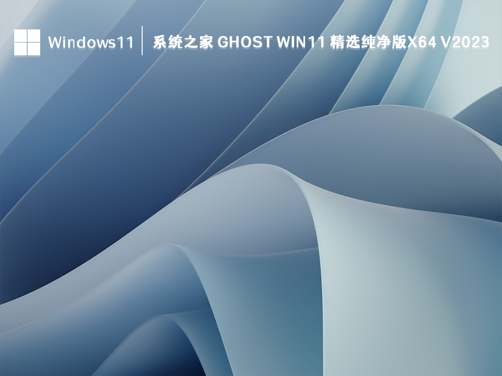 Win11 精选纯净版下载_知识兔 Ghost Win11 精选纯净版2023下载