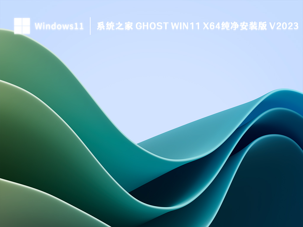 知识兔Win11纯净版下载_知识兔 Ghost Win11 x64纯净安装版2023下载