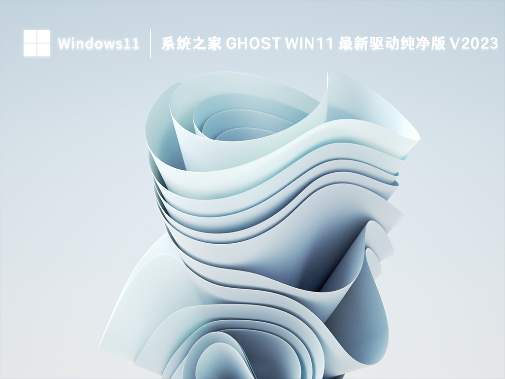 Win11 最新驱动纯净版下载_知识兔 Ghost Win11 最新驱动纯净版 V2023下载