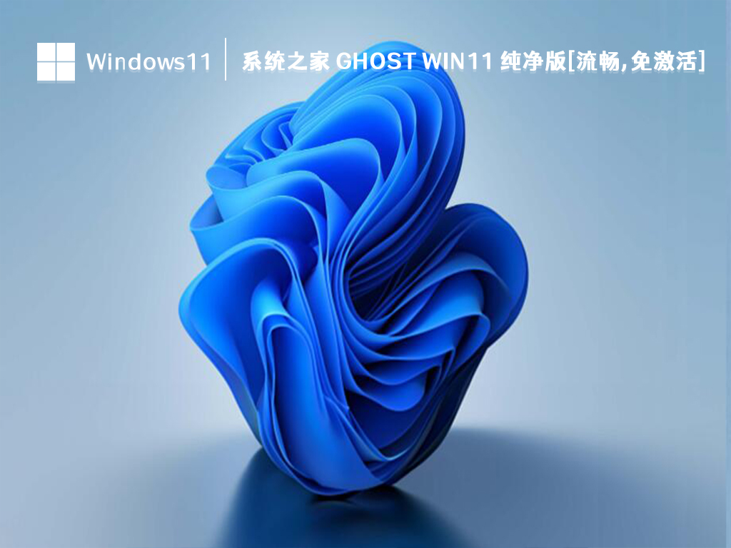 Win11 纯净版系统下载_知识兔 Ghost Win11 纯净版[流畅,免激活] V2023下载