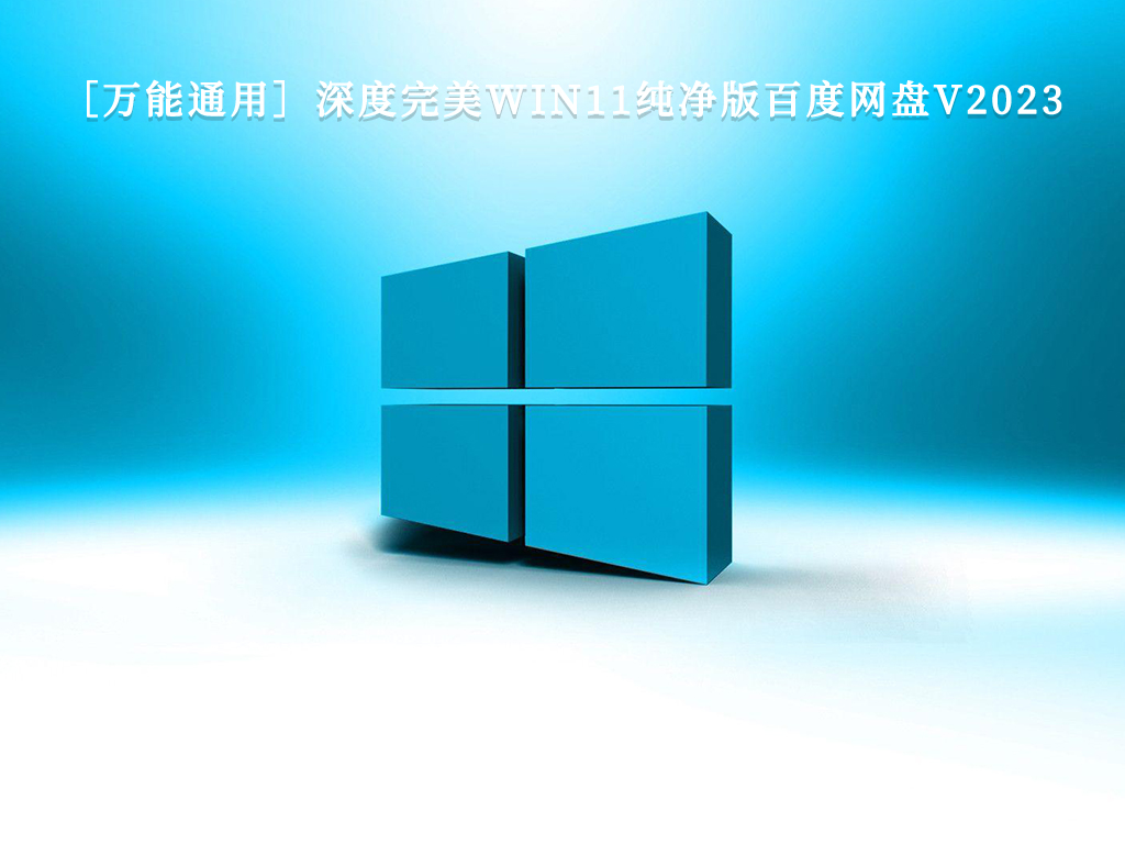 ［万能通用］深度完美WIN11纯净版百度网盘V2023镜像iso下载