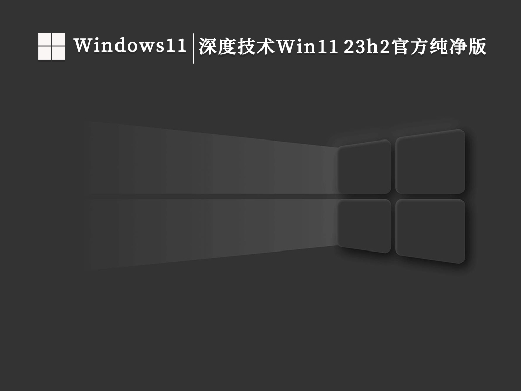 Win11 23H2 ghost系统下载_深度技术Win11 23h2官方纯净版（去TPM可离线下载）V2023