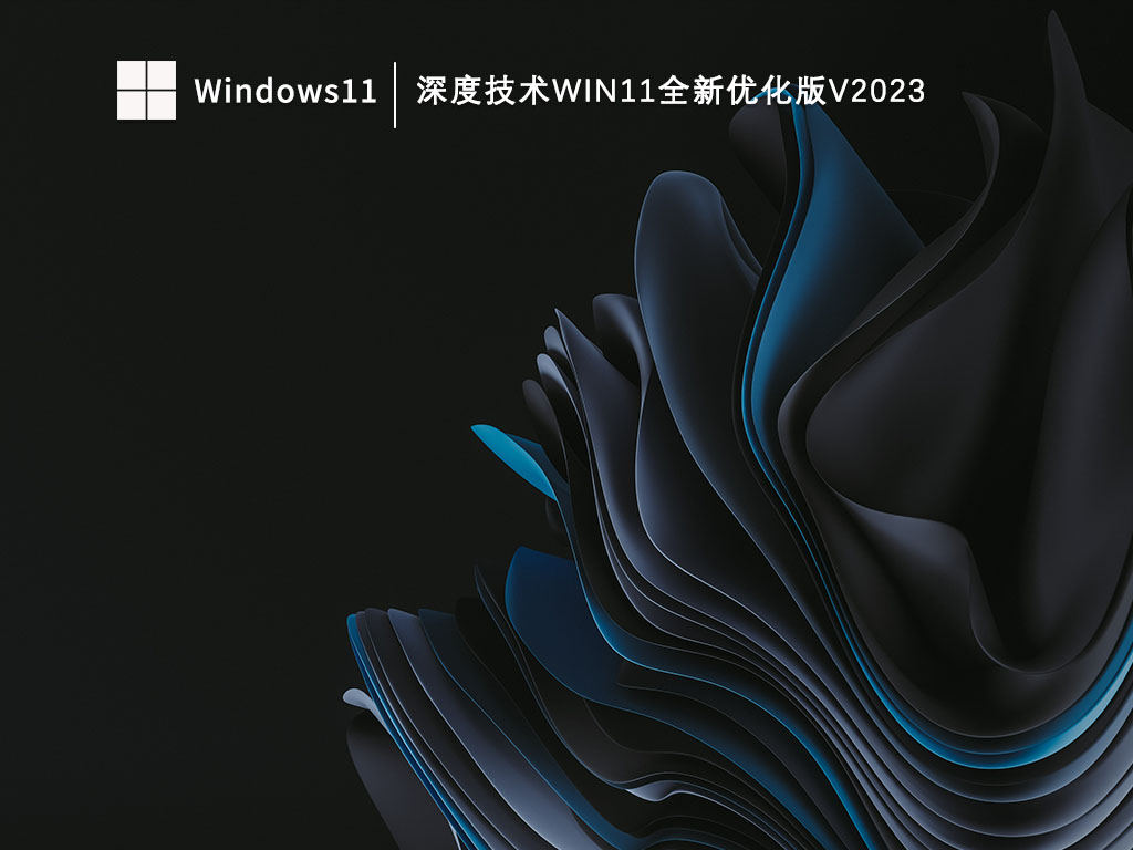 深度技术Win11完美优化版下载_深度技术Win11全新优化版V2023