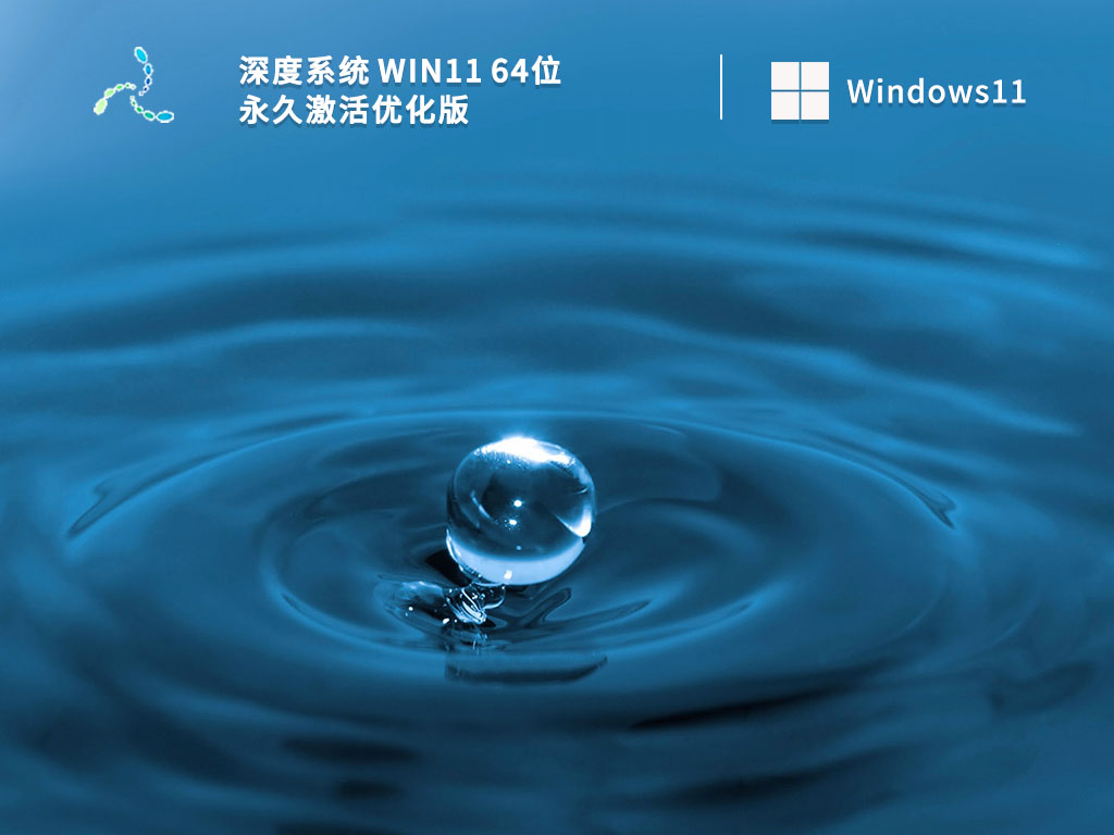 深度技术Win11下载_深度系统 Win11 64位 永久激活优化版V2023