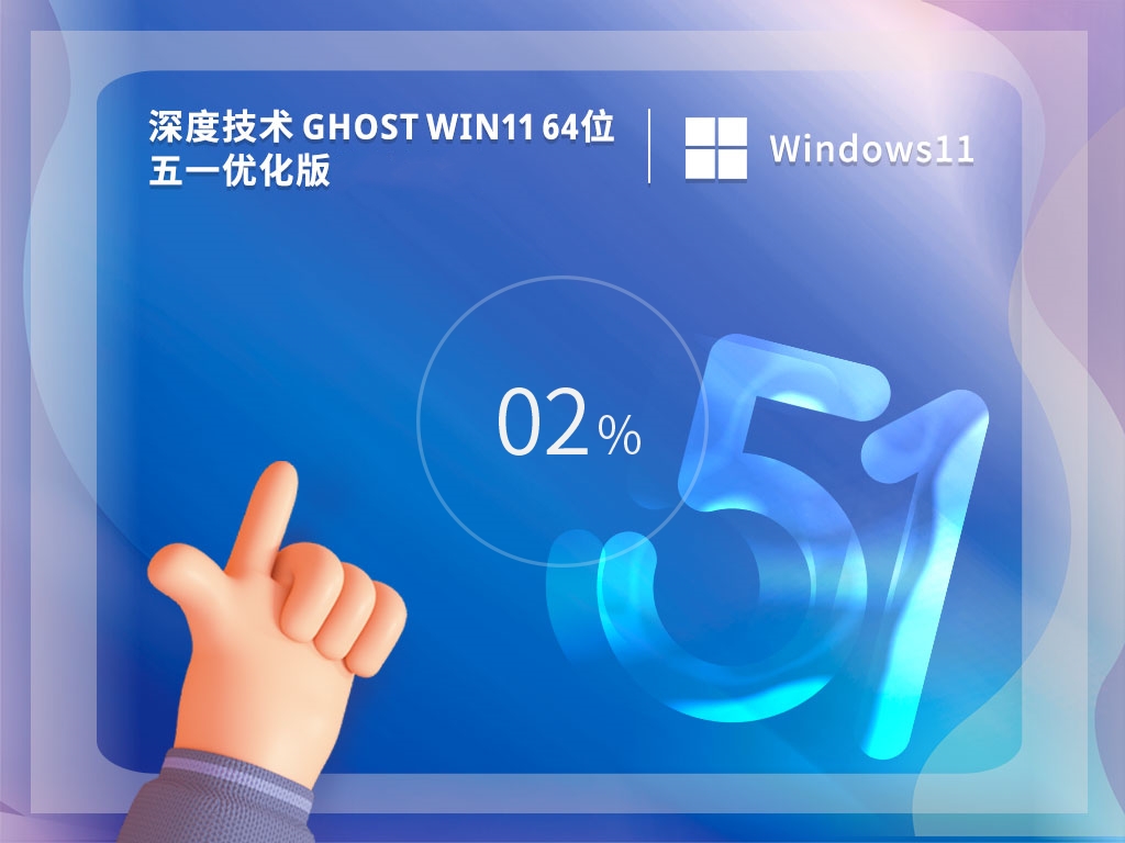 Win11最新正式版镜像下载_深度技术 Ghost Win11 64位 五一优化版下载