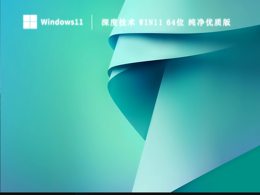 深度技术Win11纯净版下载_深度技术 Win11 64位纯净优质版下载2023